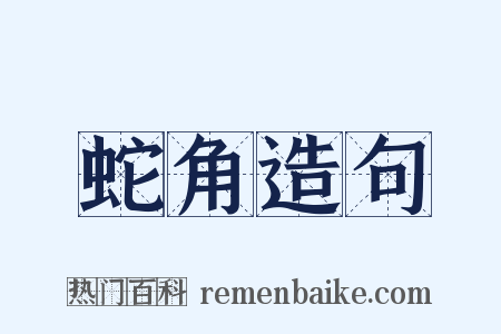 蛇角造句是什么意思的图片